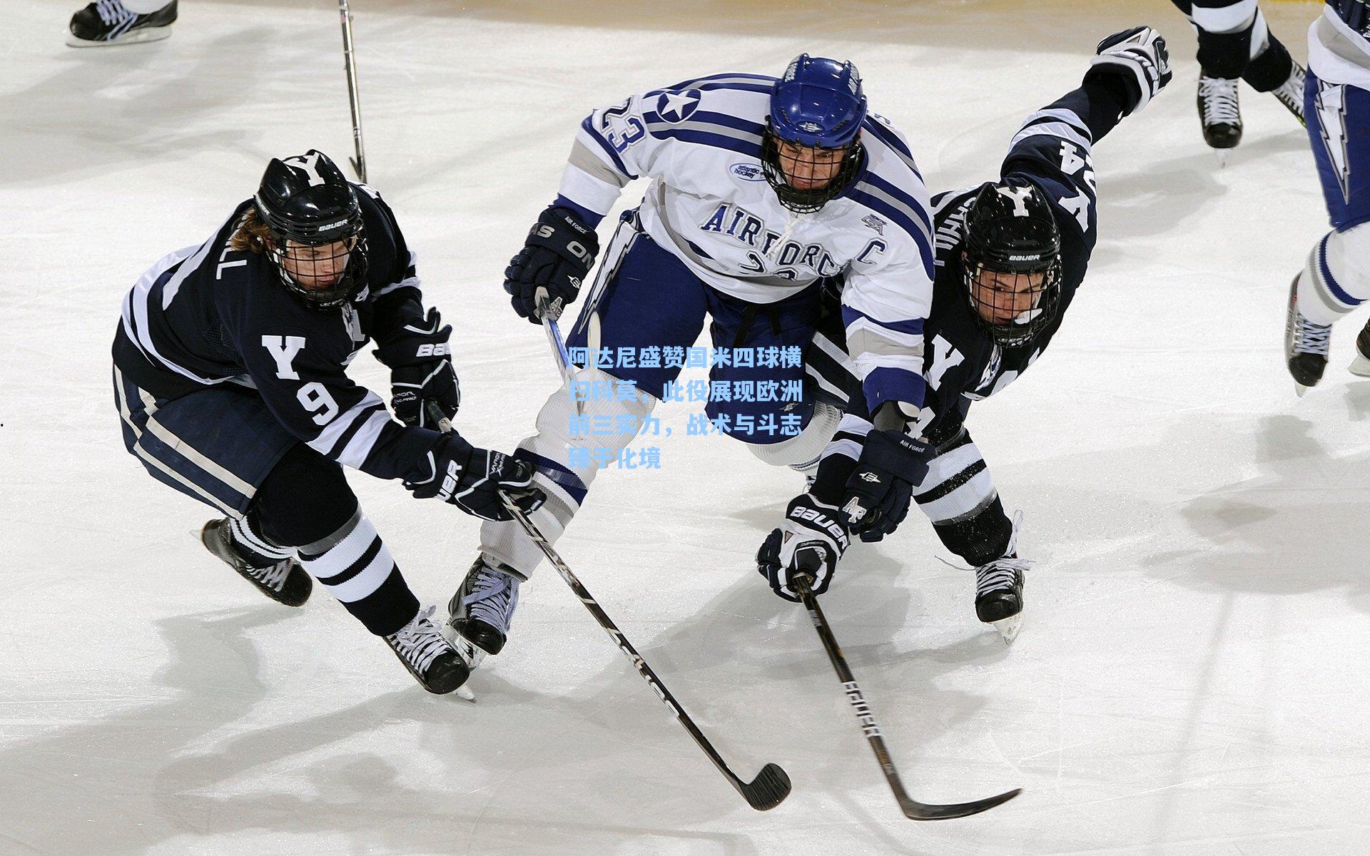 阿达尼盛赞国米四球横扫科莫，此役展现欧洲前三实力，战术与斗志臻于化境