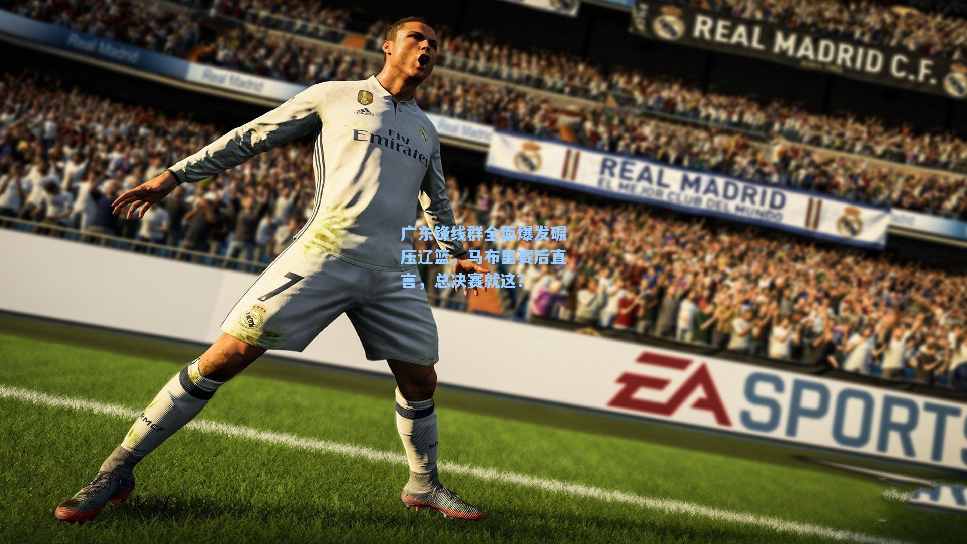 广东锋线群全面爆发碾压辽篮，马布里赛后直言，总决赛就这？