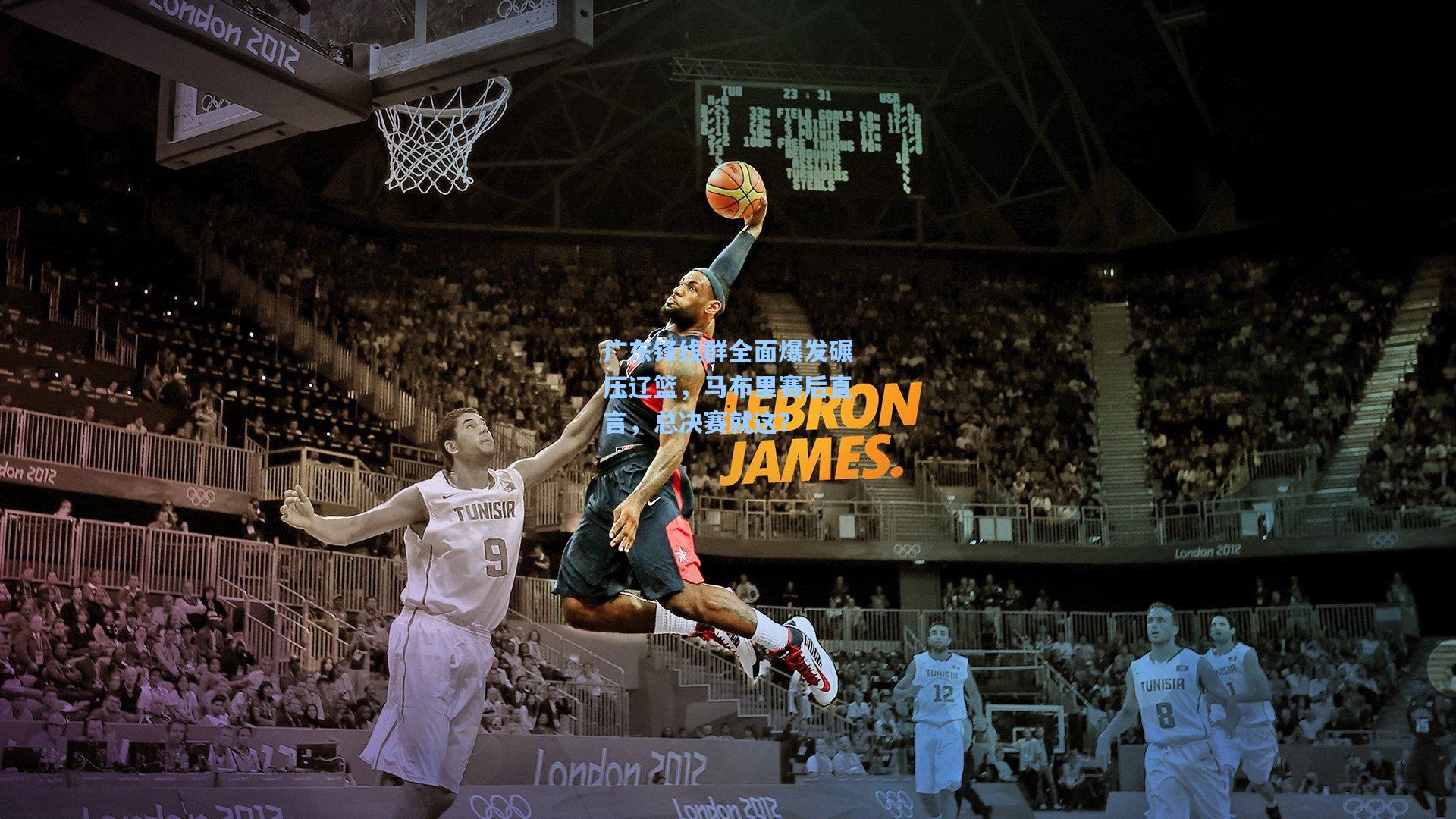 广东锋线群全面爆发碾压辽篮，马布里赛后直言，总决赛就这？