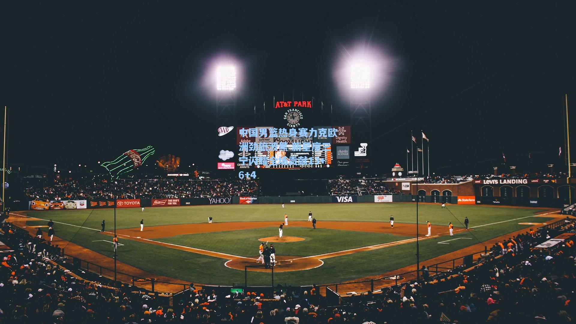 中国男篮热身赛力克欧洲劲旅波黑 新星廖三宁闪耀全场贡献13+6+4