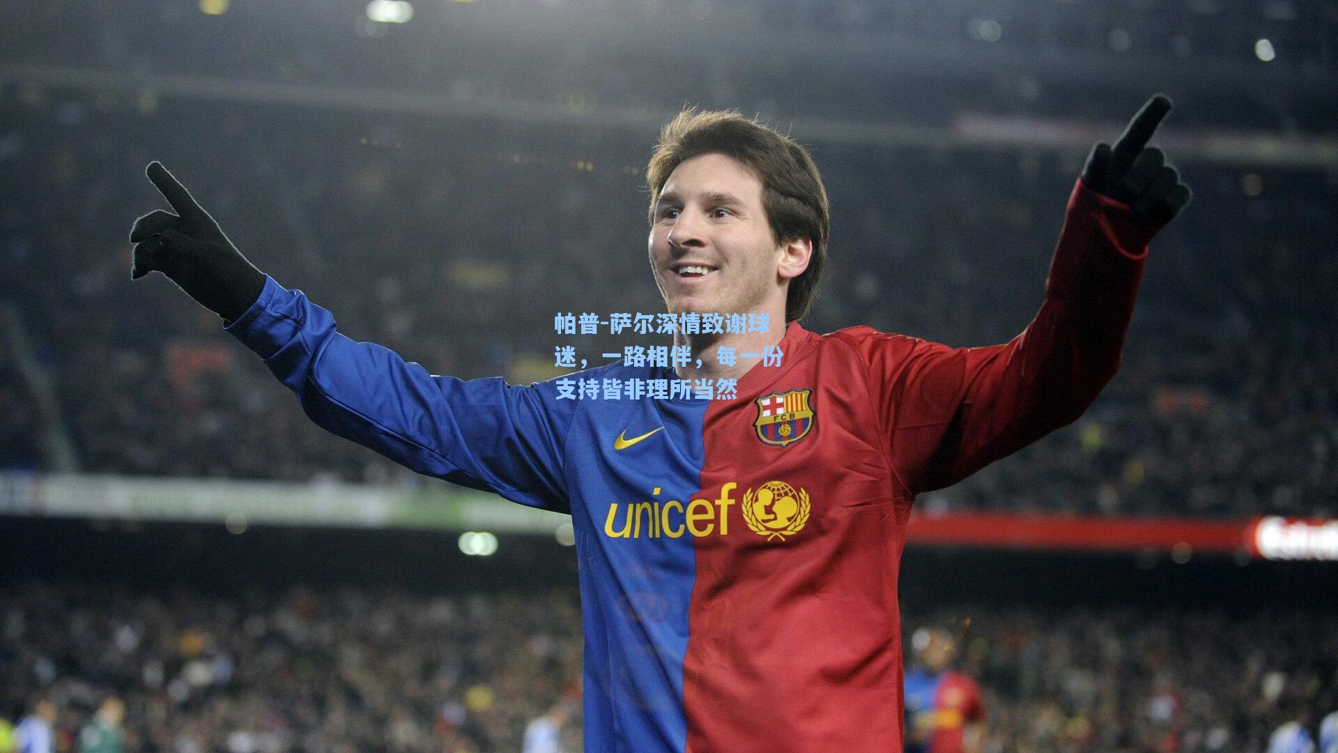 帕普-萨尔深情致谢球迷，一路相伴，每一份支持皆非理所当然