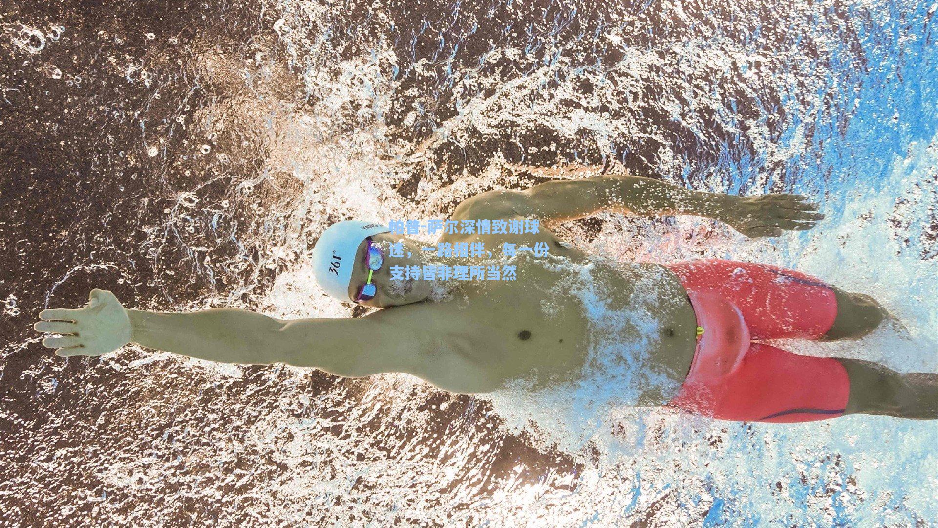 帕普-萨尔深情致谢球迷，一路相伴，每一份支持皆非理所当然