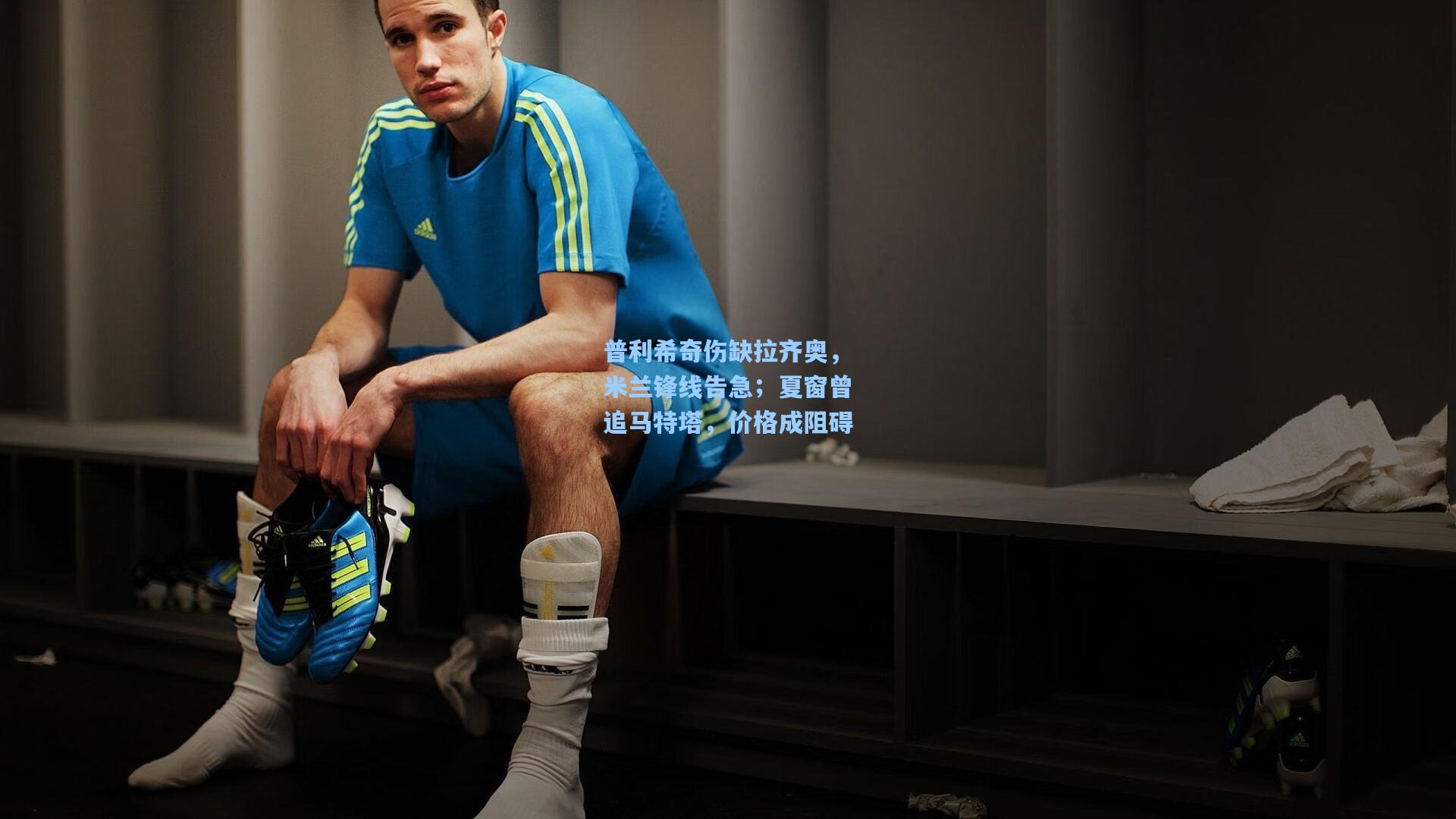 普利希奇伤缺拉齐奥，米兰锋线告急；夏窗曾追马特塔，价格成阻碍