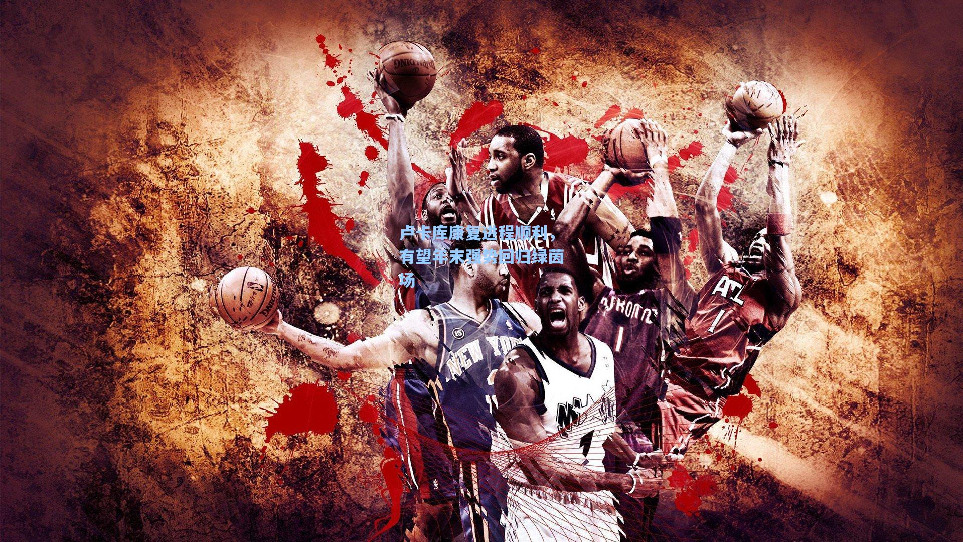 卢卡库康复进程顺利，有望年末强势回归绿茵场