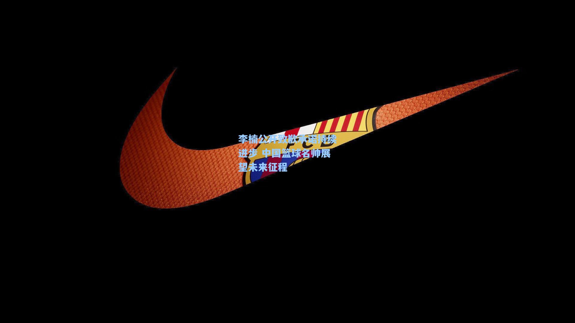 李楠公开致歉承诺持续进步 中国篮球名帅展望未来征程