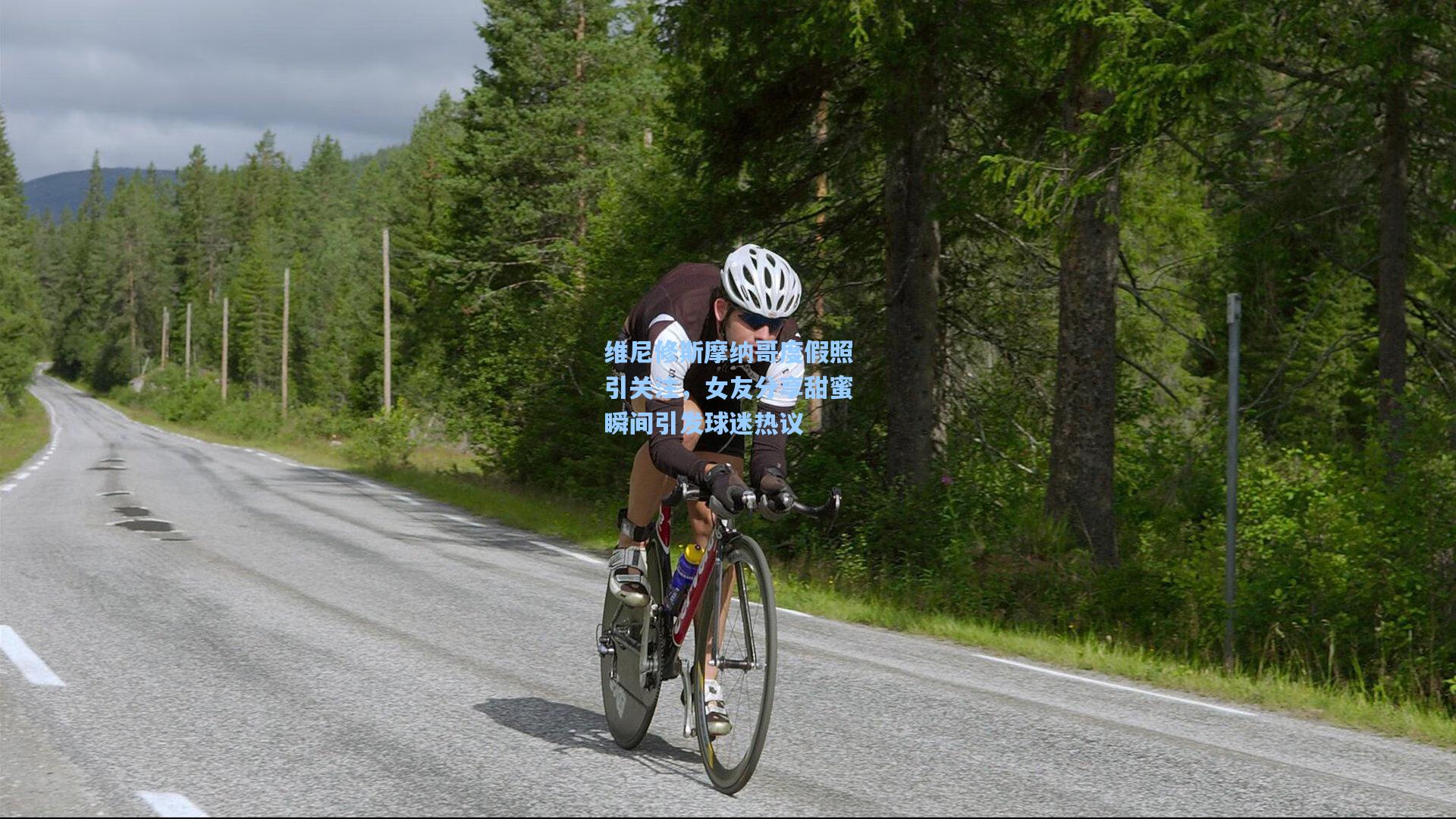 维尼修斯摩纳哥度假照引关注，女友分享甜蜜瞬间引发球迷热议